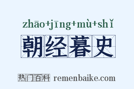 朝经暮史是什么意思的图片